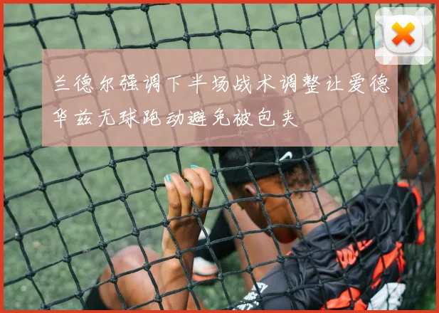 兰德尔强调下半场战术调整让爱德华兹无球跑动避免被包夹