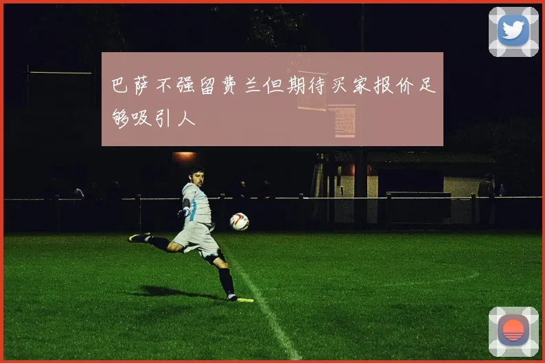 巴萨不强留费兰但期待买家报价足够吸引人