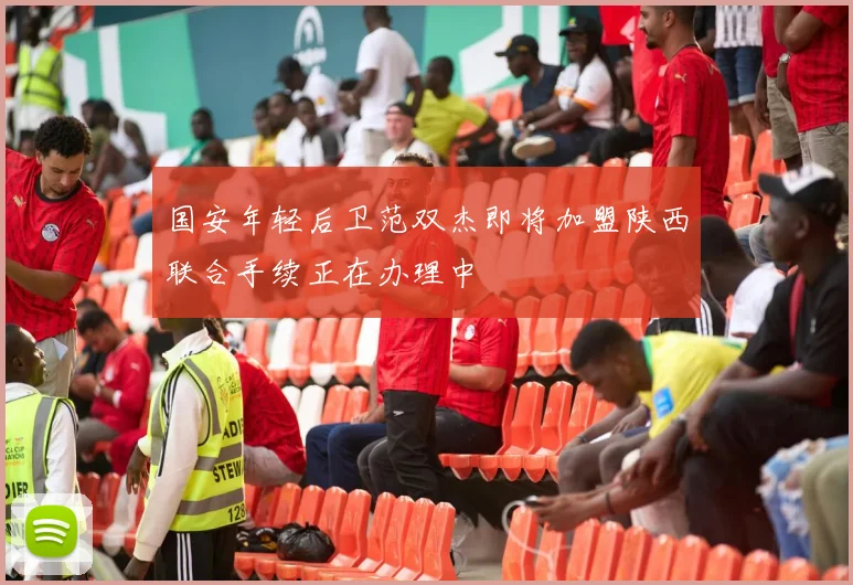 国安年轻后卫范双杰即将加盟陕西联合手续正在办理中