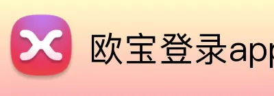 欧宝登录app入口 logo